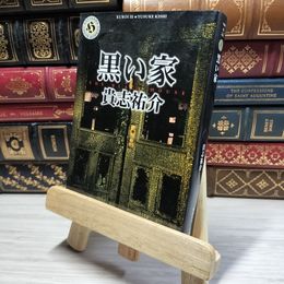 8_    黒い家 (角川ホラー文庫 45-2) 貴志祐介 019516