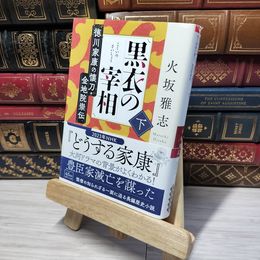 8_    黒衣の宰相 (下) 徳川家康の懐刀・金地院崇伝 (朝日文庫) 背表紙破れあり 火坂雅志 012804