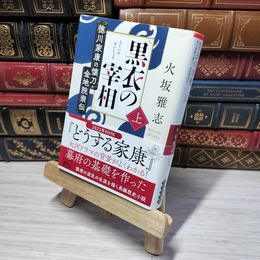 8_    黒衣の宰相 (上) 徳川家康の懐刀・金地院崇伝 (朝日文庫) 火坂雅志 012591