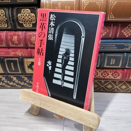 8_    黒革の手帖（上） (新潮文庫) 松本清張 012721