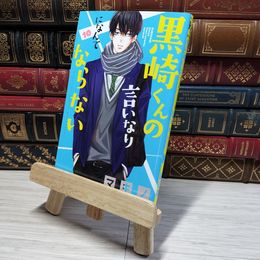 8_    黒崎くんの言いなりになんてならない(10) (講談社コミックスフレンド B)  マキノ 008977