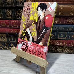 8_    黒崎くんの言いなりになんてならない(11) (講談社コミックスフレンド B) マキノ 008974