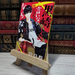 8_    黒崎くんの言いなりになんてならない(13) (講談社コミックスフレンド B) マキノ 008972