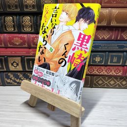 8_    黒崎くんの言いなりになんてならない(15) (講談社コミックスフレンド B)  マキノ 008970