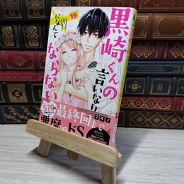 8_    黒崎くんの言いなりになんてならない(19) (講談社コミックスフレンド B) マキノ 008981