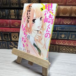 8_    黒崎くんの言いなりになんてならない(3) (講談社コミックスフレンド B) レンタル本 マキノ 008944