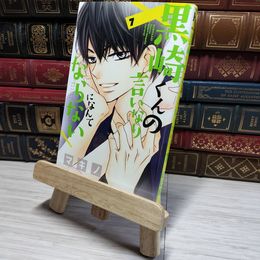 8_    黒崎くんの言いなりになんてならない(7) (講談社コミックスフレンド B)  マキノ 008979