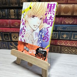 8_    黒崎くんの言いなりになんてならない(8) (講談社コミックスフレンド B)  マキノ 008978