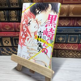 8_    黒崎くんの言いなりになんてならない(9) (講談社コミックスフレンド B) レンタル本 マキノ 008976