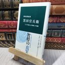 8_    黒田官兵衛 - 「天下を狙った軍師」の実像 (中公新書 2241) 諏訪勝則 190458