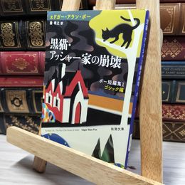 8_    黒猫・アッシャー家の崩壊 ポー短編集I ゴシック編 (新潮文庫) エドガ－・アラン・ポ－、巽孝之 050176