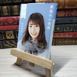 8_    黒猫の小夜曲 (光文社文庫 ち 5-3) 知念実希人 001432