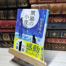 8_    黒猫の小夜曲 (光文社文庫 ち 5-3) 知念実希人 016284