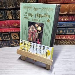 8_    黒博物館 三日月よ、怪物と踊れ(1) (モーニングKC) 藤田和日郎 002129