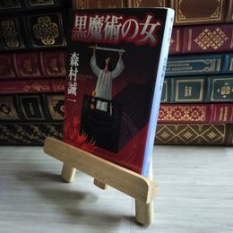8_    黒魔術の女 (ハルキ文庫 も 1-8) 森村誠一 06582