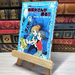 8_    黒魔女さんが通る!! チョコ、デビューするの巻 (講談社青い鳥文庫 217-7) 石崎洋司、藤田香 003462
