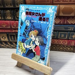 8_    黒魔女さんが通る!! チョコ、デビューするの巻 (講談社青い鳥文庫 217-7) 石崎洋司、藤田香 015058