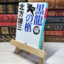 8_    黒龍の柩 (下) (幻冬舎文庫) 北方謙三 001472