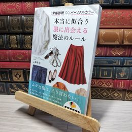 8_    骨格診断×パーソナルカラー 本当に似合う服に出会える魔法のルール 二神弓子 010643