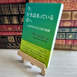 8_    今、行き詰まっている君へ: 人生をきりひらく80の知恵 06362