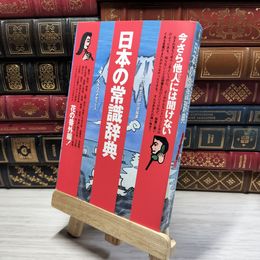 8_    今さら他人には聞けない日本の常識辞典 花の番外編 日本の伝統文化研究会 020671