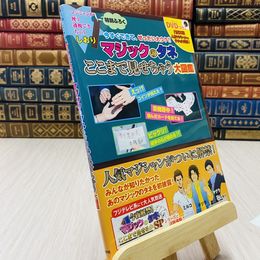 8_    今すぐできて、ぜったい大ウケ！！マジックのタネここまで見せちゃう大図鑑