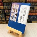 8_    今宵は誰と─小説の中の女たち─