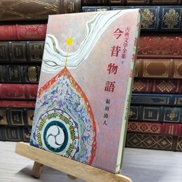 8_    今昔物語 古典文学全集 8 福田清人 ポプラ社 021818