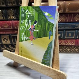 8_    今朝の春―みをつくし料理帖 (ハルキ文庫 た 19-4 時代小説文庫) 高田 郁 014695