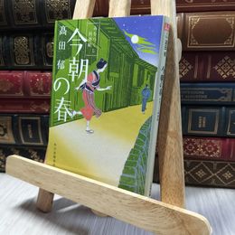 8_    今朝の春―みをつくし料理帖 (ハルキ文庫 た 19-4 時代小説文庫) 高田郁 220349
