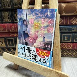 8_    今夜、きみの声が聴こえる (スターツ出版文庫) いぬじゅん 080076