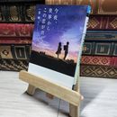 8_    今夜、世界からこの恋が消えても (メディアワークス文庫) 一条岬 014981