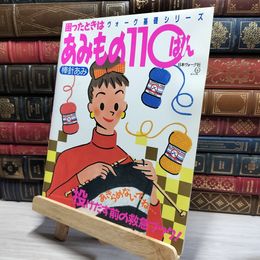 8_    困ったときは あみもの110ばん 棒針あみ　ヴォーグ基礎シリーズ 050082
