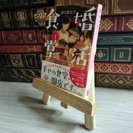8_    婚活食堂1 (PHP文芸文庫) 山口恵以子 07498