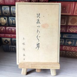 8_    昆虫つれづれ草 手塚 治虫 04647