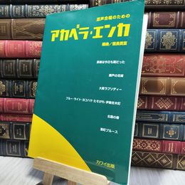 8_    混声合唱のための アカペラエンカ (2786) 信長貴富、神田屋 020451