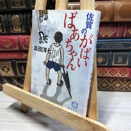 8_    佐賀のがばいばあちゃん (徳間文庫 し 26-1) 島田洋七 021282