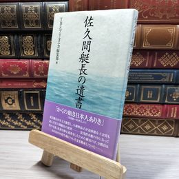 8_    佐久間艇長の遺書 佐久間勉（１８７９－１９１０）、ＴＢＳブリタニカ 020235