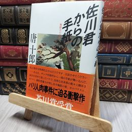 8_    佐川君からの手紙 唐十郎 河出書房新社 初版 元帯 1983年 芥川賞受賞作 帯 220235