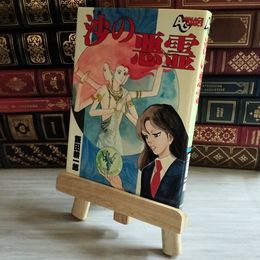 8_    沙の悪霊 飯田耕一郎 アニメージュコミックス 昭和58年 初版 1983年 折込イラストあり 07950