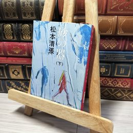 8_    砂の器（下） (新潮文庫) 松本清張 013142