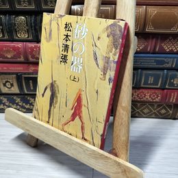 8_    砂の器(上) (新潮文庫) 松本清張 013149