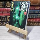 8_    鎖(上) (新潮文庫) 乃南アサ 011157