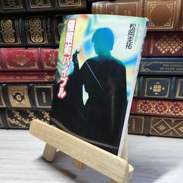 8_    催眠術バイブル: 他人を操る驚異のテクニック (にちぶん文庫 B- 47) 松岡圭祐 019051