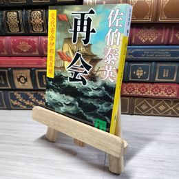 8_    再会 交代寄合伊那衆異聞 (講談社文庫 さ 84-18 交代寄合伊那衆異聞)  佐伯 泰英 角折れあり 佐伯泰英 008879