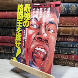 8_    最強の格闘王を探せ!: ”異種格闘技”新時代を読み解く! (TJ MOOK) タ－ザン山本、谷川貞治 017104