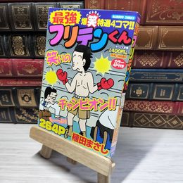 8_    最強フリテンくん (バンブーコミックス) 植田まさし 014990