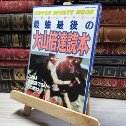 8_    最強最後の大山倍達読本 Ｎｉｐｐｏｎ ｓｐｏｒｔｓ ｍｏｏｋ 018912