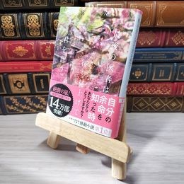 8_    最後の医者は桜を見上げて君を想う (TO文庫) 二宮敦人 007016