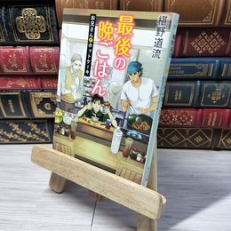 8_    最後の晩ごはん お兄さんとホットケーキ (角川文庫) 椹野道流 010975